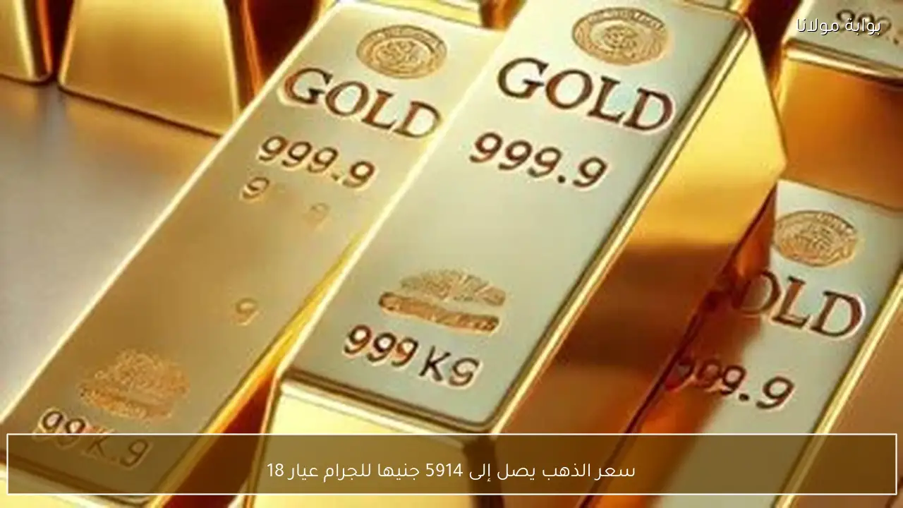 سعر الذهب يصل إلى 5914 جنيها للجرام عيار 18