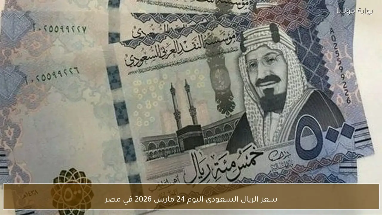 سعر الريال السعودي اليوم 24 مارس 2026 في مصر