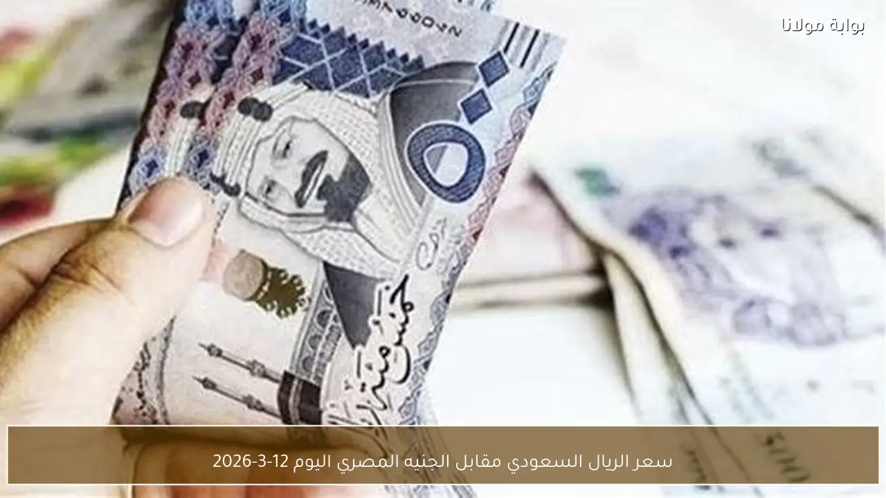 سعر الريال السعودي مقابل الجنيه المصري اليوم 12-3-2026