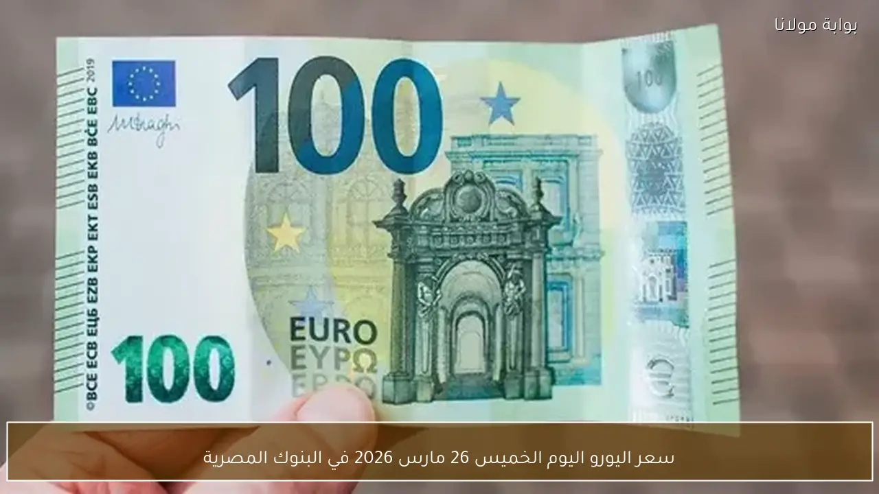 سعر اليورو اليوم الخميس 26 مارس 2026 في البنوك المصرية