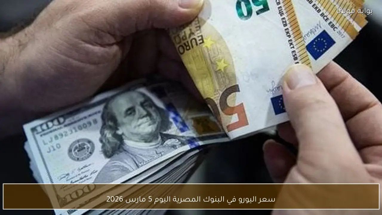 سعر اليورو في البنوك المصرية اليوم 5 مارس 2026