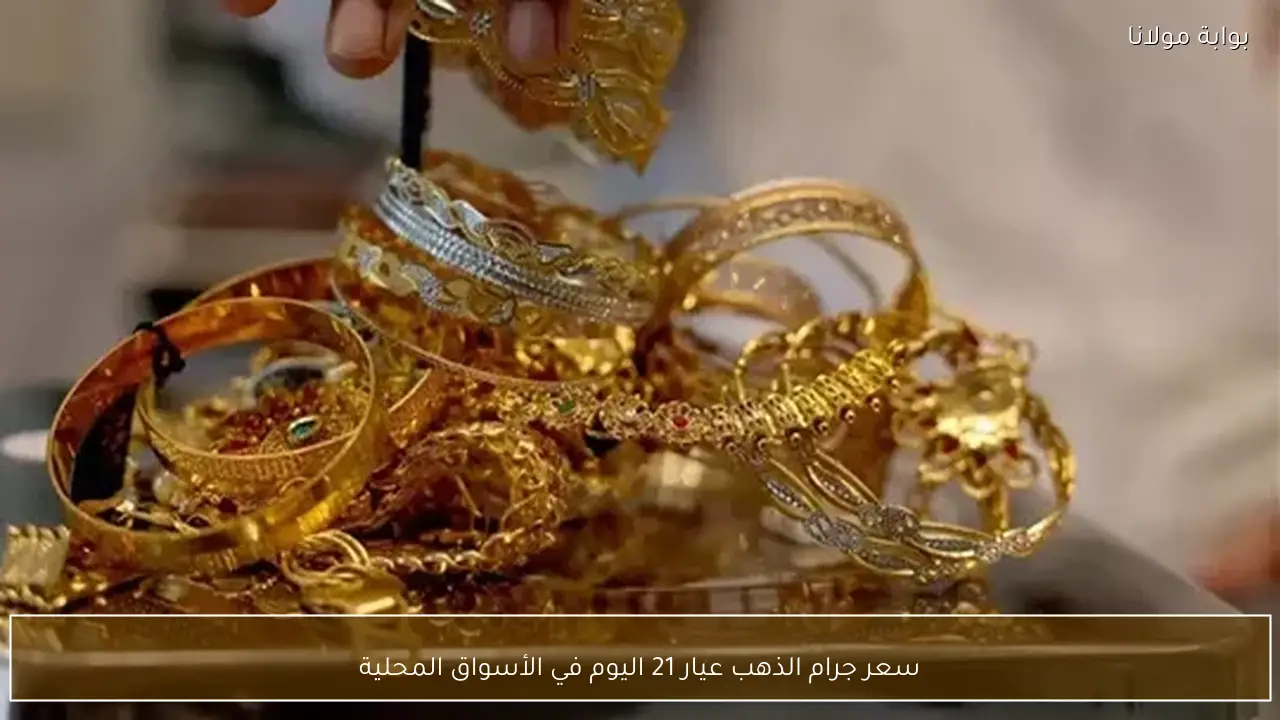 سعر جرام الذهب عيار 21 اليوم في الأسواق المحلية