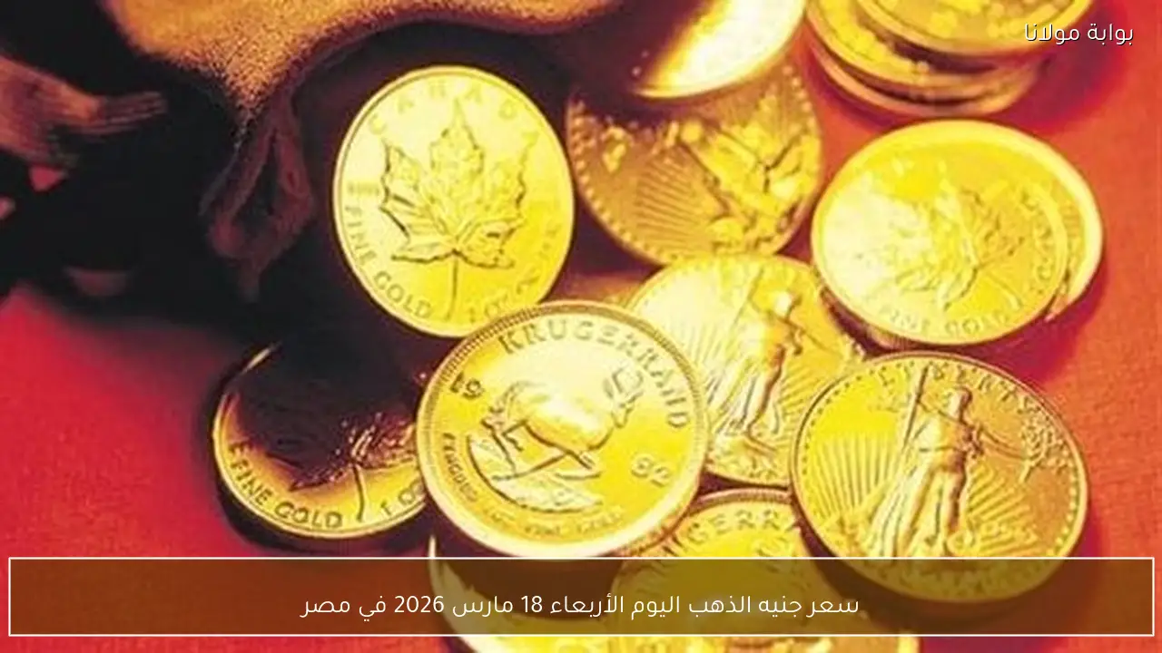 سعر جنيه الذهب اليوم الأربعاء 18 مارس 2026 في مصر