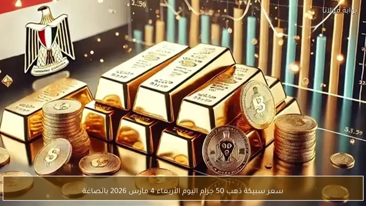 سعر سبيكة ذهب 50 جرام اليوم الأربعاء 4 مارس 2026 بالصاغة