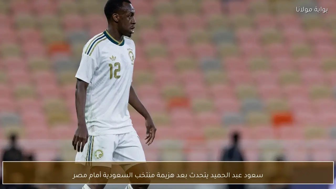 سعود عبد الحميد يتحدث بعد هزيمة منتخب السعودية أمام مصر