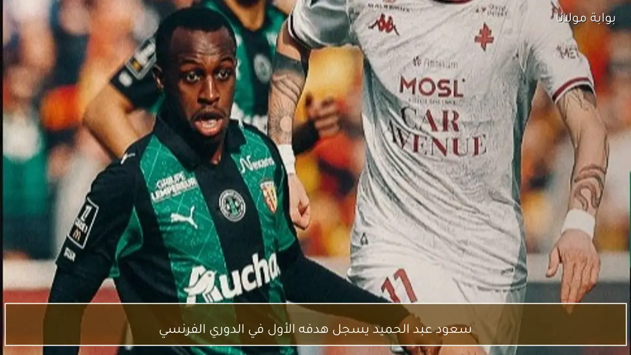 سعود عبد الحميد يسجل هدفه الأول في الدوري الفرنسي