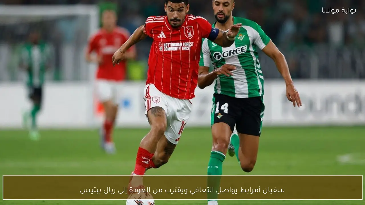 سفيان أمرابط يواصل التعافي ويقترب من العودة إلى ريال بيتيس