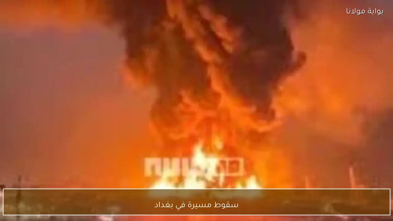 سقوط مسيرة في بغداد