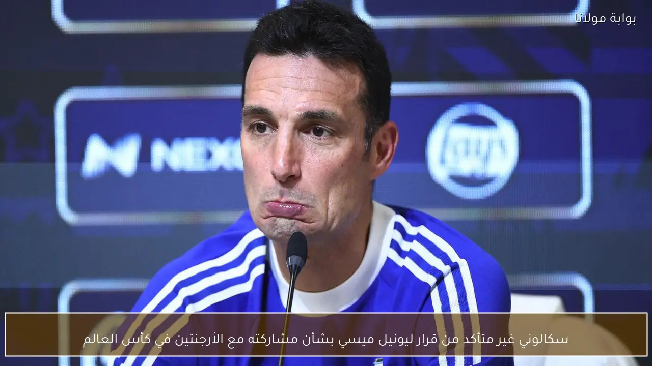 سكالوني غير متأكد من قرار ليونيل ميسي بشأن مشاركته مع الأرجنتين في كأس العالم