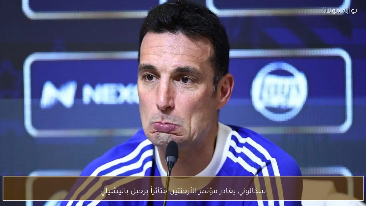 سكالوني يغادر مؤتمر الأرجنتين متأثراً برحيل بانيشيلي