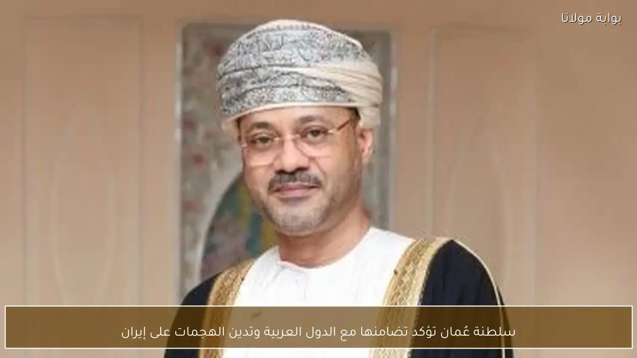 سلطنة عُمان تؤكد تضامنها مع الدول العربية وتدين الهجمات على إيران