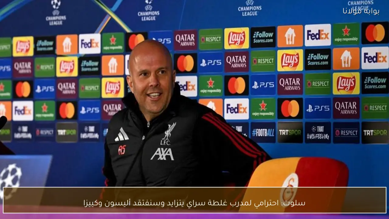 سلوت: احترامي لمدرب غلطة سراي يتزايد وسنفتقد أليسون وكييزا