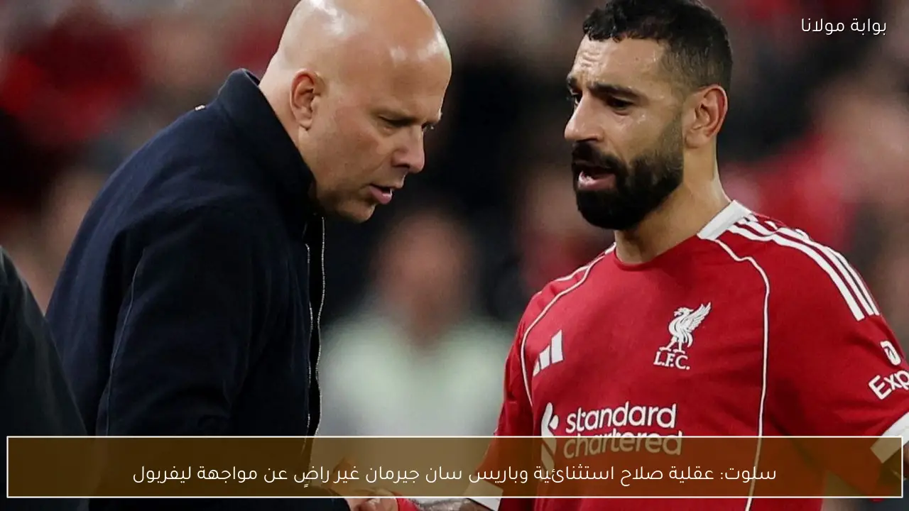 سلوت: عقلية صلاح استثنائية وباريس سان جيرمان غير راضٍ عن مواجهة ليفربول