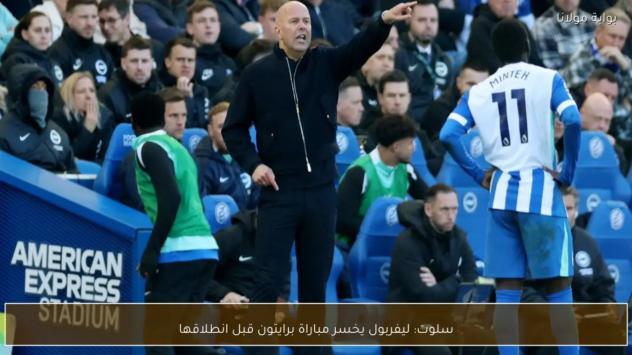 سلوت: ليفربول يخسر مباراة برايتون قبل انطلاقها