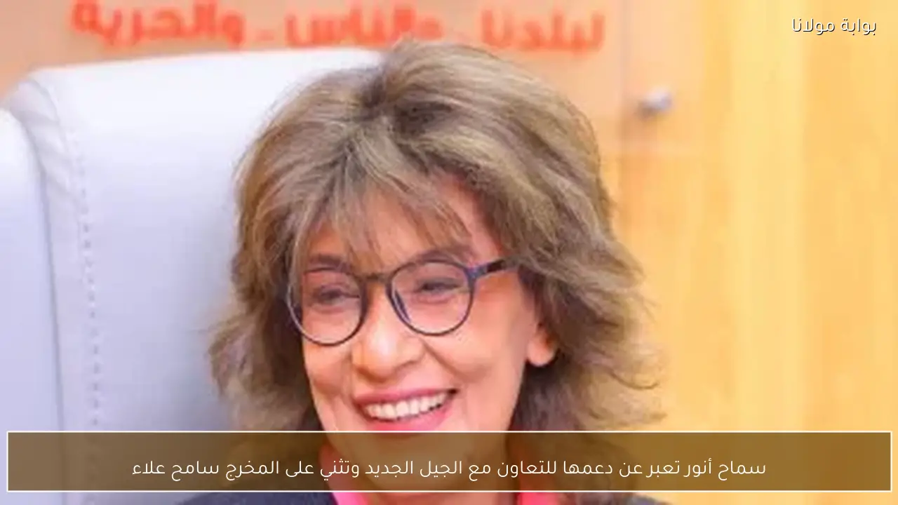 سماح أنور تعبر عن دعمها للتعاون مع الجيل الجديد وتثني على المخرج سامح علاء