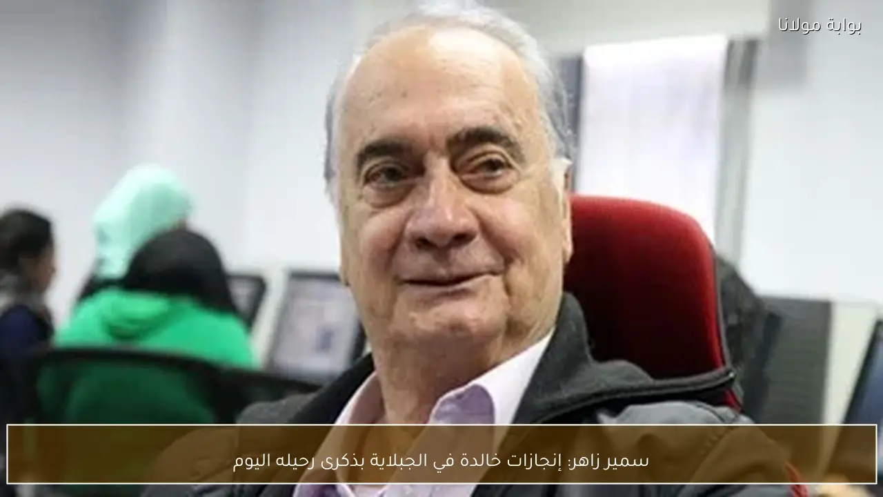 سمير زاهر: إنجازات خالدة في الجبلاية بذكرى رحيله اليوم