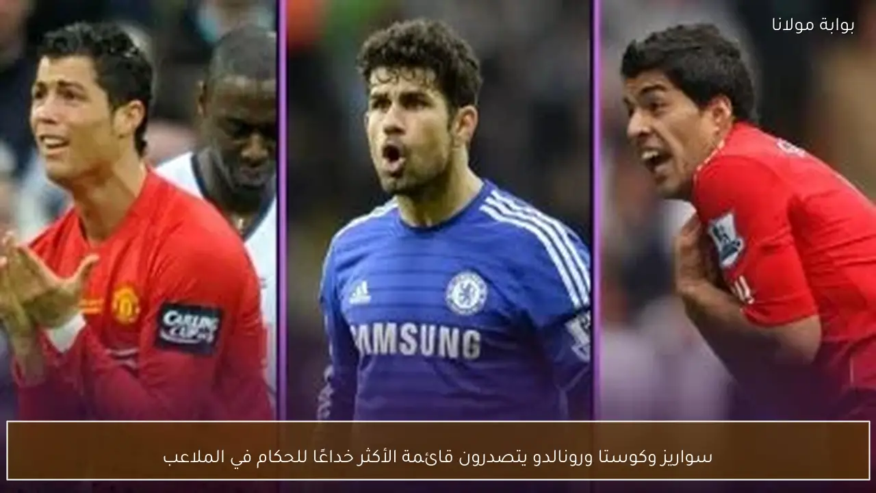 سواريز وكوستا ورونالدو يتصدرون قائمة الأكثر خداعًا للحكام في الملاعب