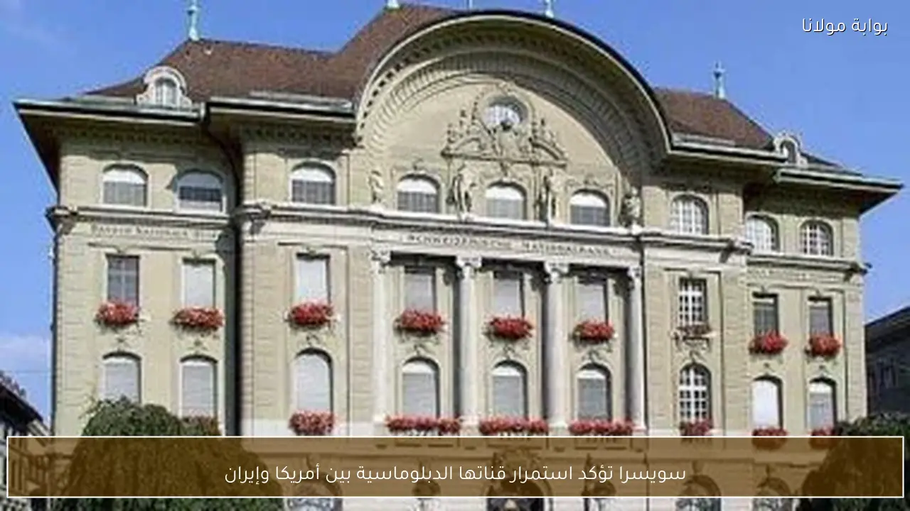 سويسرا تؤكد استمرار قناتها الدبلوماسية بين أمريكا وإيران