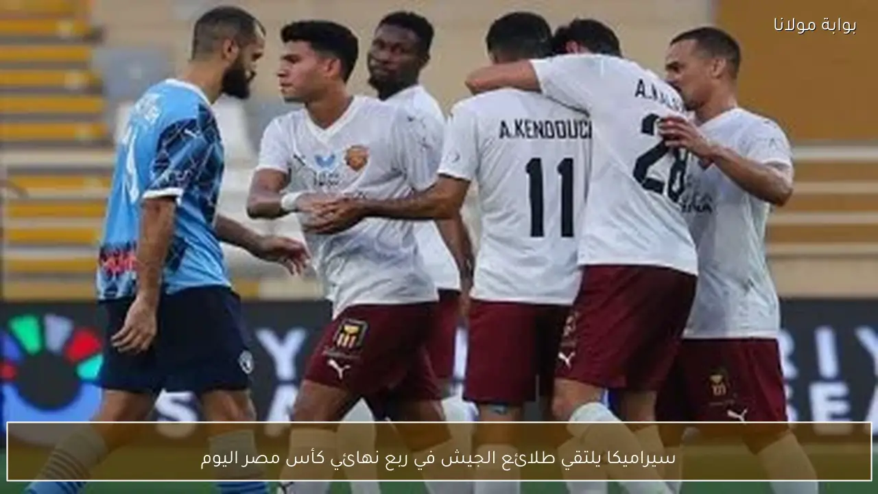سيراميكا يلتقي طلائع الجيش في ربع نهائي كأس مصر اليوم