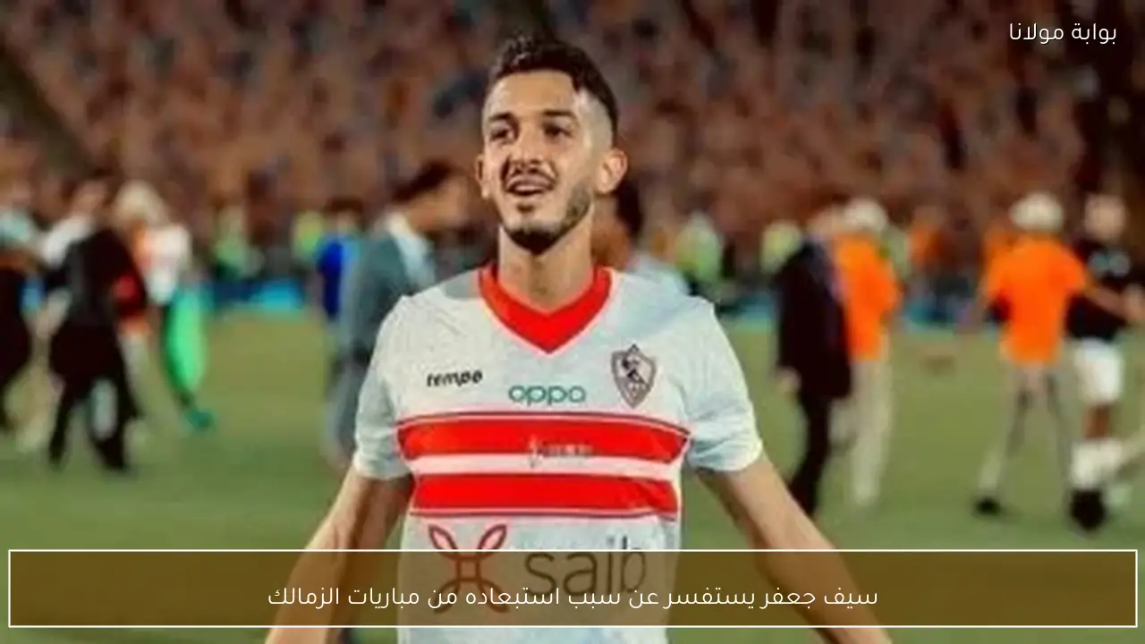 سيف جعفر يستفسر عن سبب استبعاده من مباريات الزمالك
