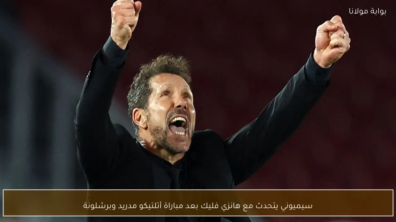 سيميوني يتحدث مع هانزي فليك بعد مباراة أتلتيكو مدريد وبرشلونة