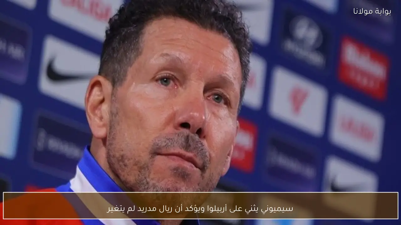 سيميوني يثني على أربيلوا ويؤكد أن ريال مدريد لم يتغير