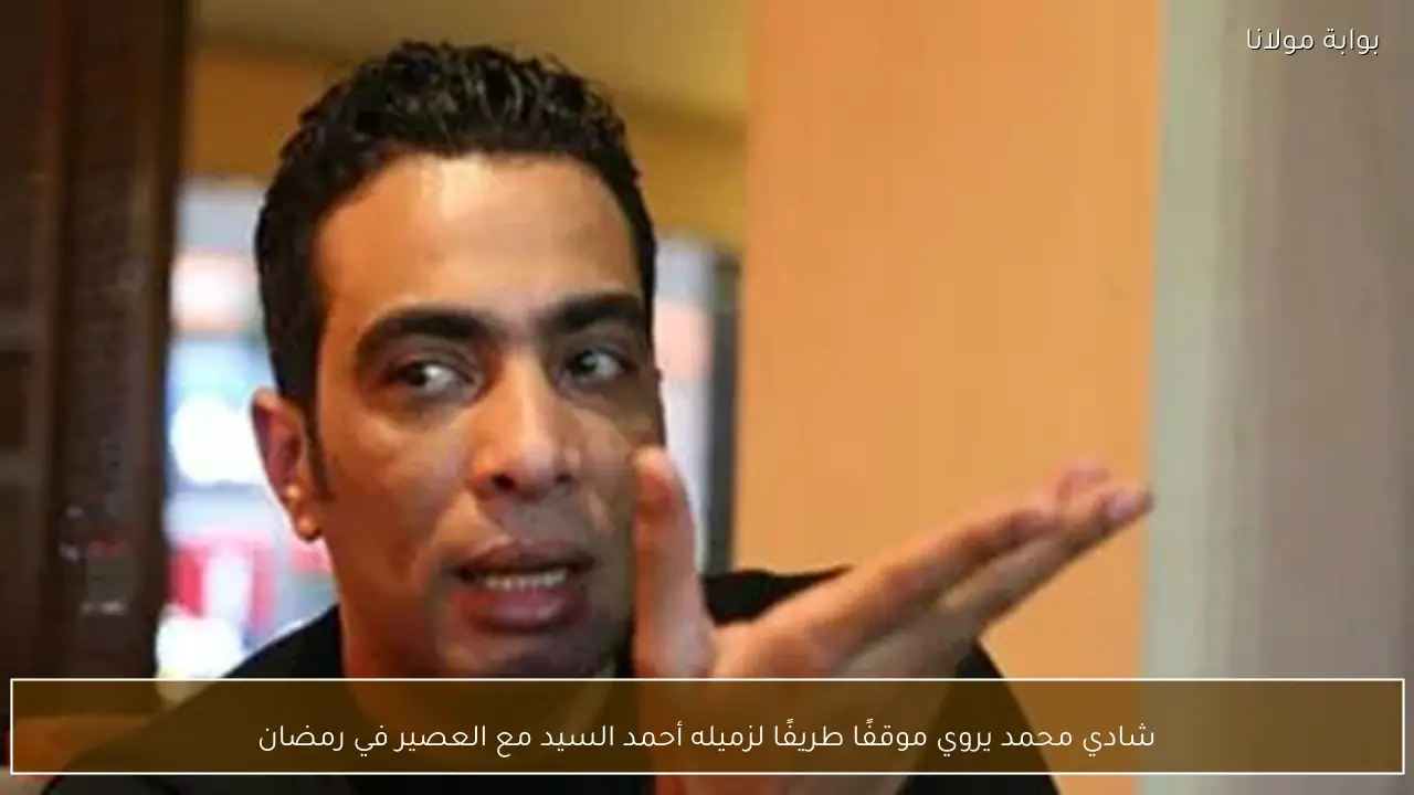 شادي محمد يروي موقفًا طريفًا لزميله أحمد السيد مع العصير في رمضان