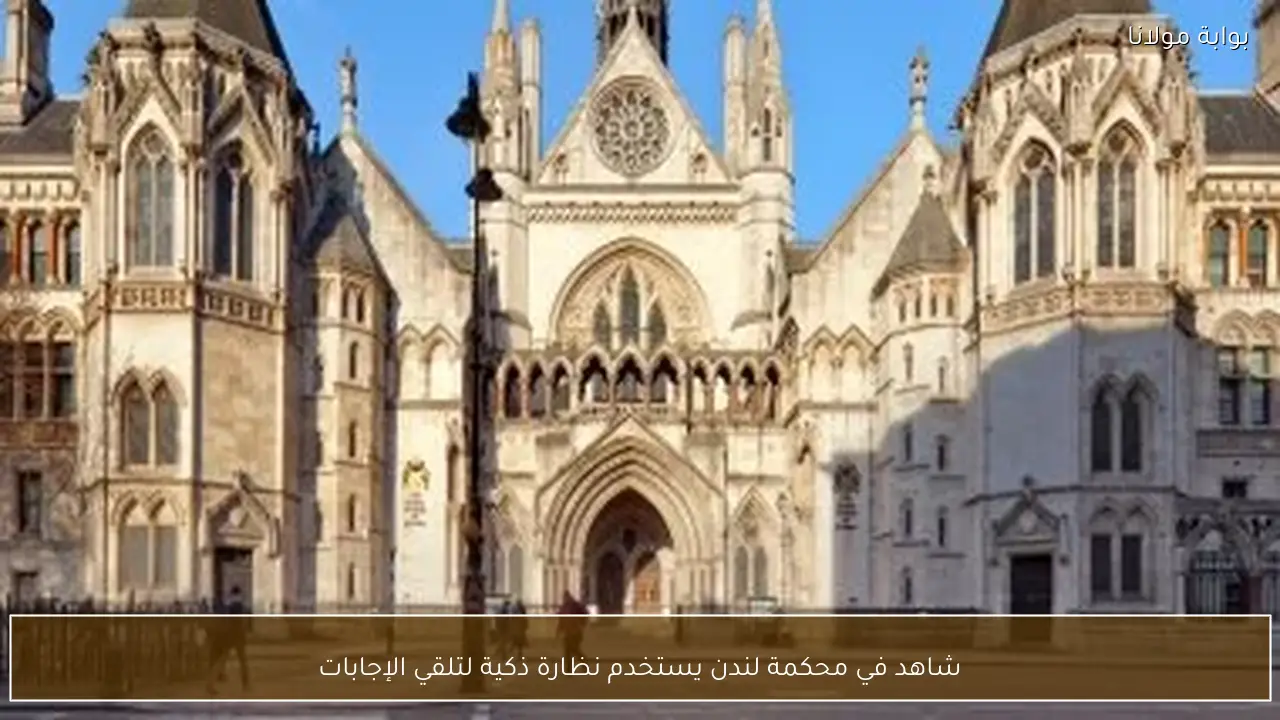 شاهد في محكمة لندن يستخدم نظارة ذكية لتلقي الإجابات