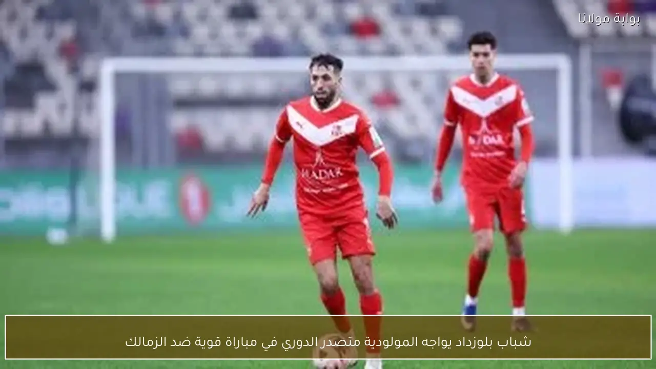 شباب بلوزداد يواجه المولودية متصدر الدوري في مباراة قوية ضد الزمالك