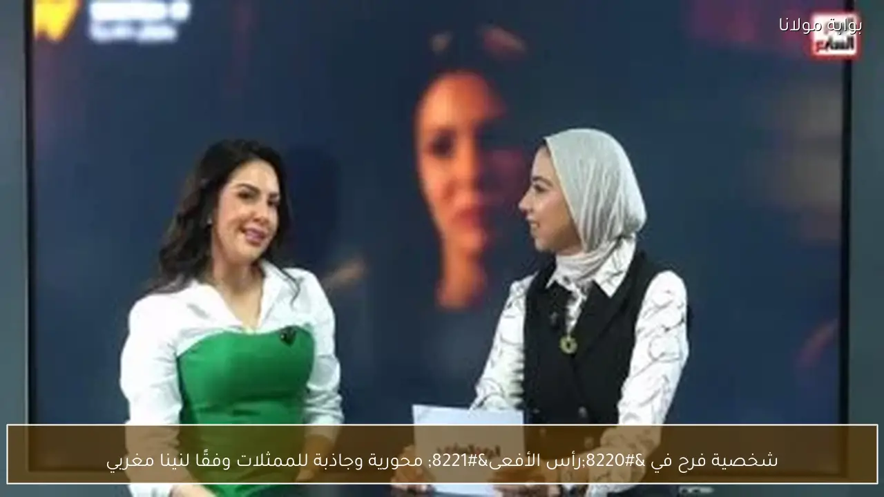 شخصية فرح في “رأس الأفعى” محورية وجاذبة للممثلات وفقًا لنينا مغربي