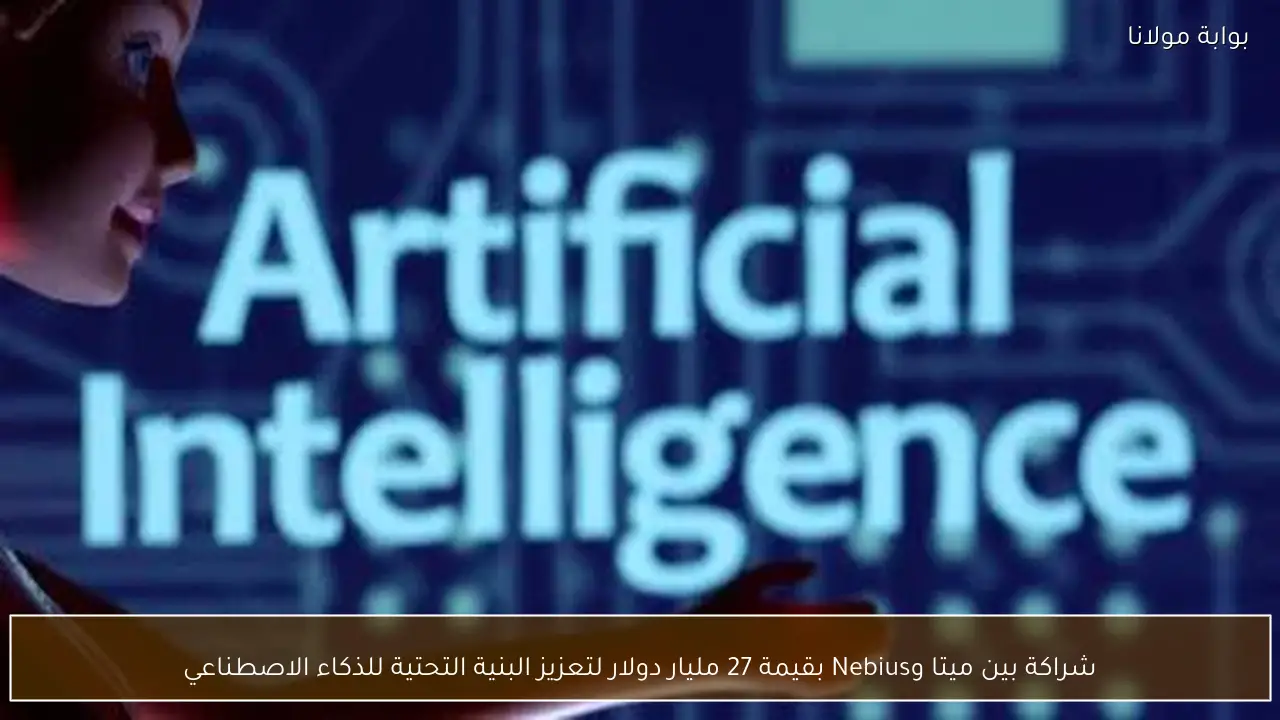 شراكة بين ميتا وNebius بقيمة 27 مليار دولار لتعزيز البنية التحتية للذكاء الاصطناعي