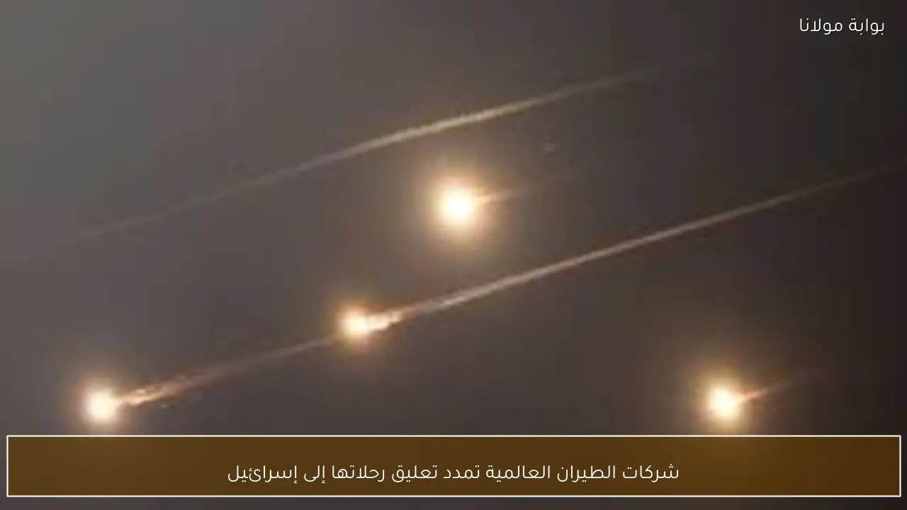 شركات الطيران العالمية تمدد تعليق رحلاتها إلى إسرائيل