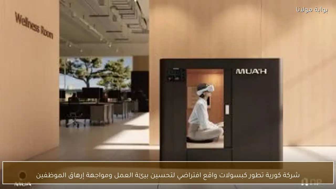 شركة كورية تطور كبسولات واقع افتراضي لتحسين بيئة العمل ومواجهة إرهاق الموظفين