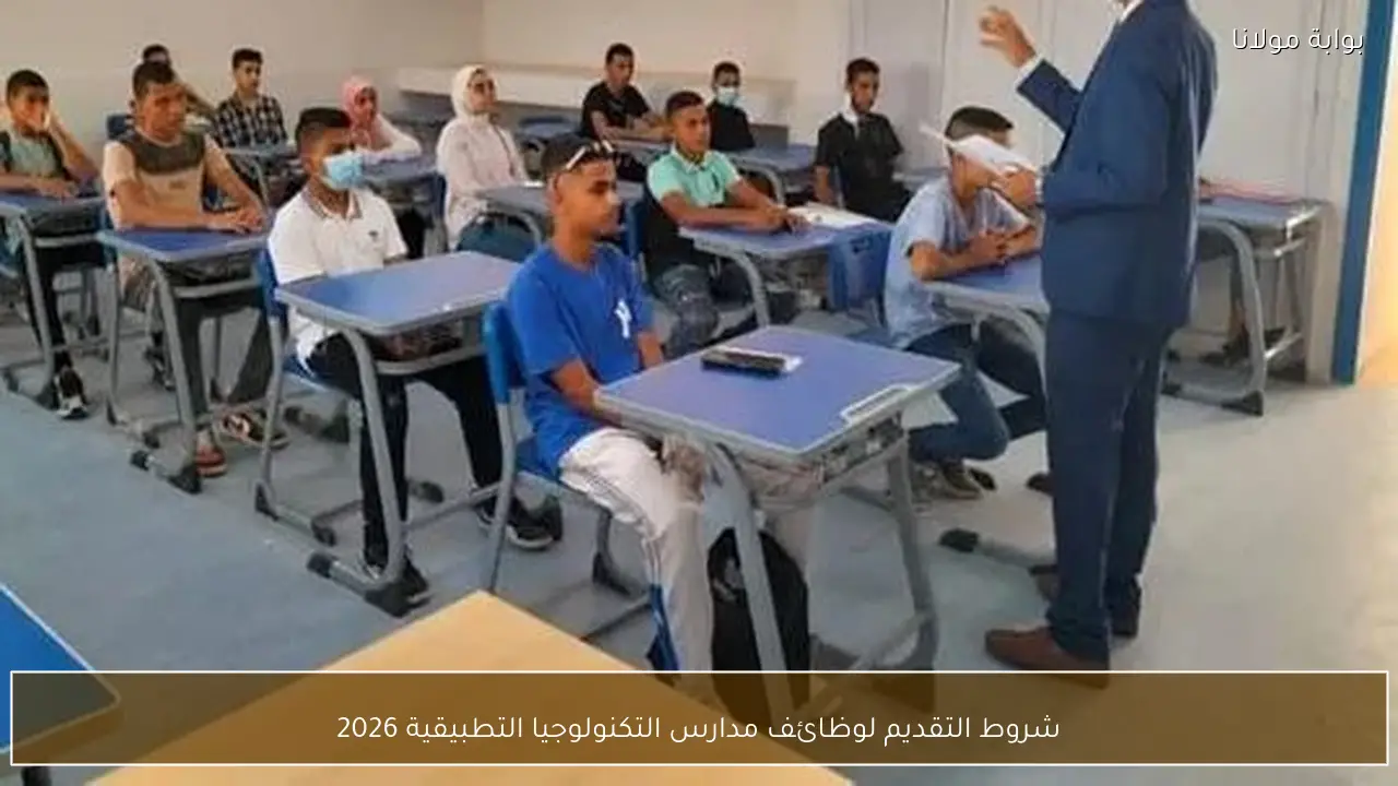 شروط التقديم لوظائف مدارس التكنولوجيا التطبيقية 2026