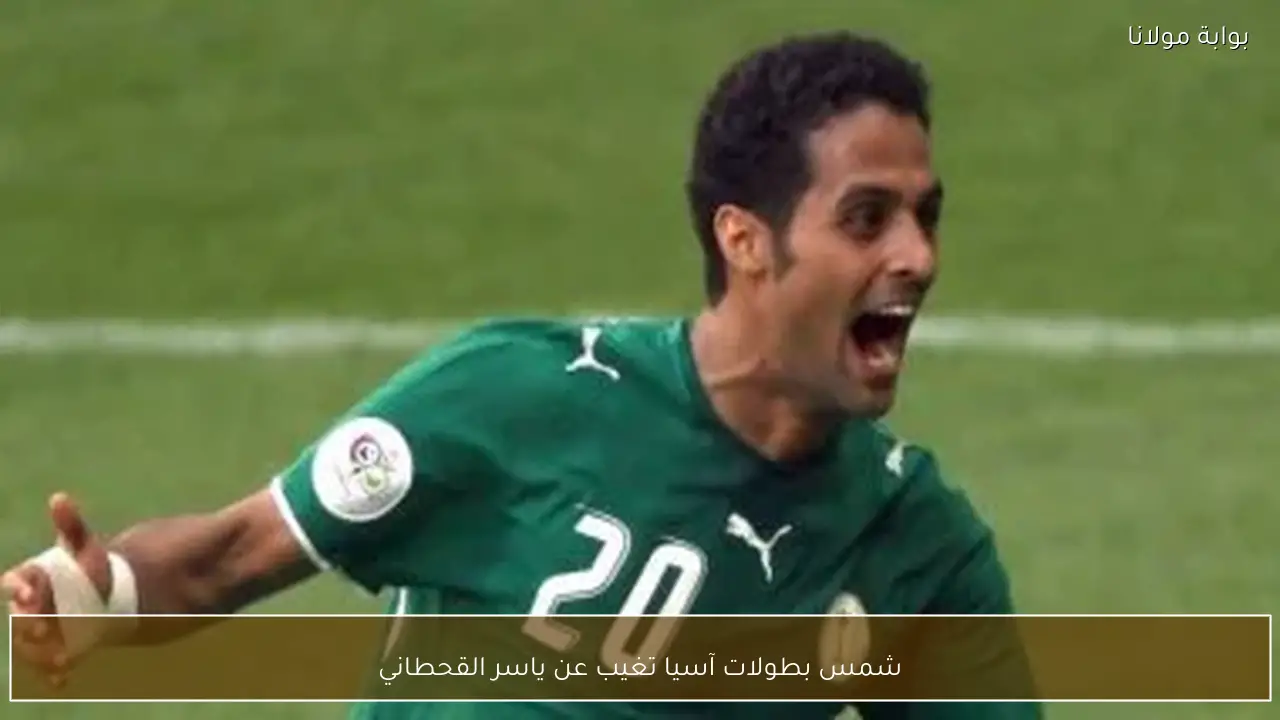 شمس بطولات آسيا تغيب عن ياسر القحطاني