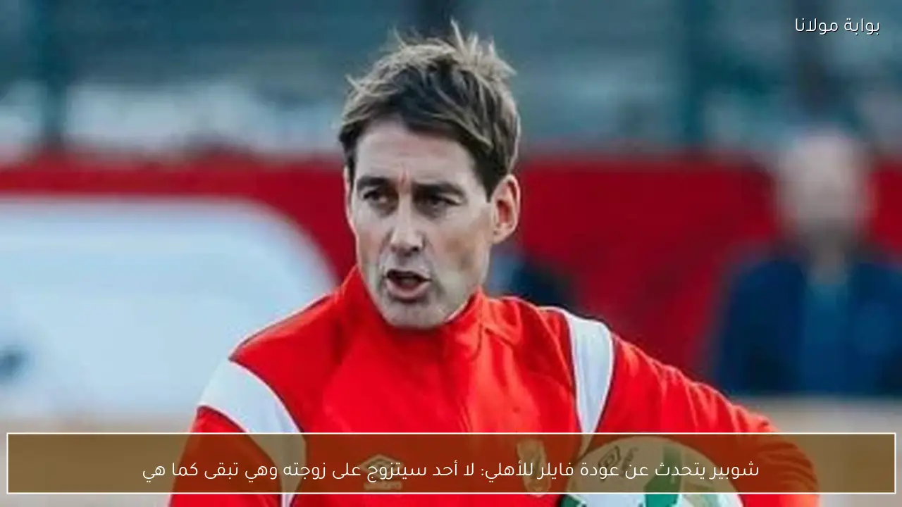 شوبير يتحدث عن عودة فايلر للأهلي: لا أحد سيتزوج على زوجته وهي تبقى كما هي