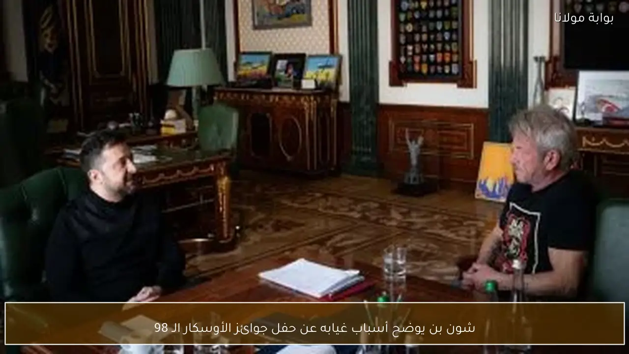 شون بن يوضح أسباب غيابه عن حفل جوائز الأوسكار الـ 98