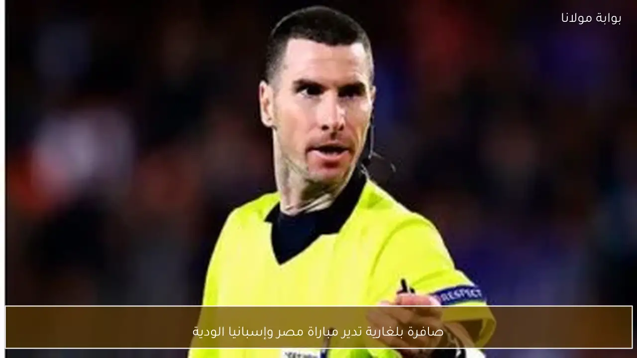 صافرة بلغارية تدير مباراة مصر وإسبانيا الودية