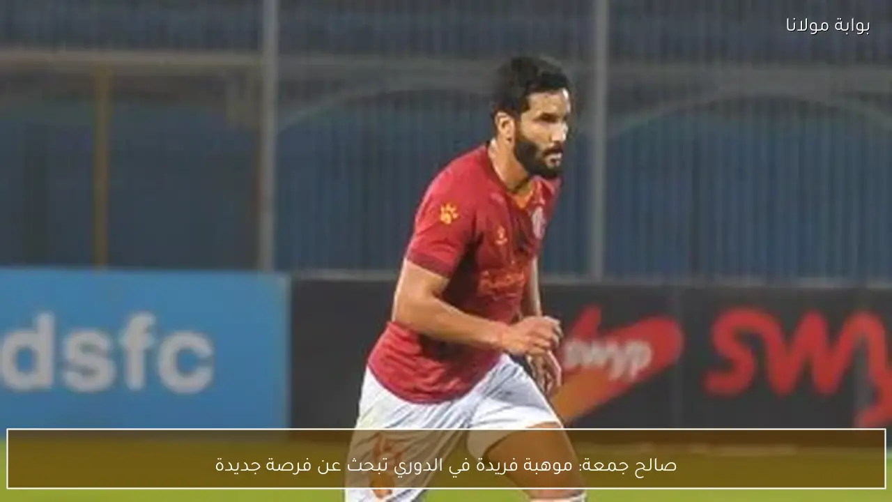 صالح جمعة: موهبة فريدة في الدوري تبحث عن فرصة جديدة