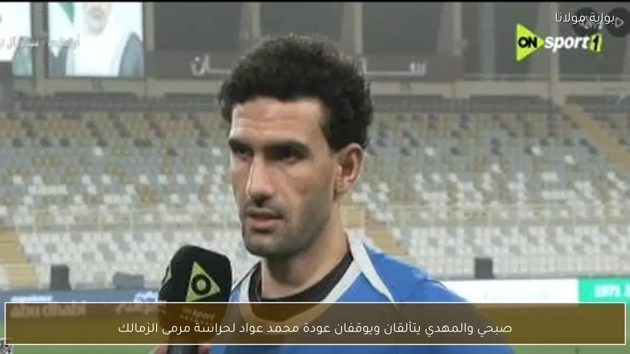 صبحي والمهدي يتألقان ويوقفان عودة محمد عواد لحراسة مرمى الزمالك