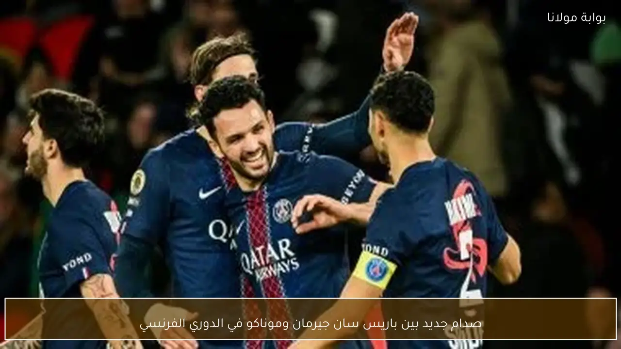 صدام جديد بين باريس سان جيرمان وموناكو في الدوري الفرنسي