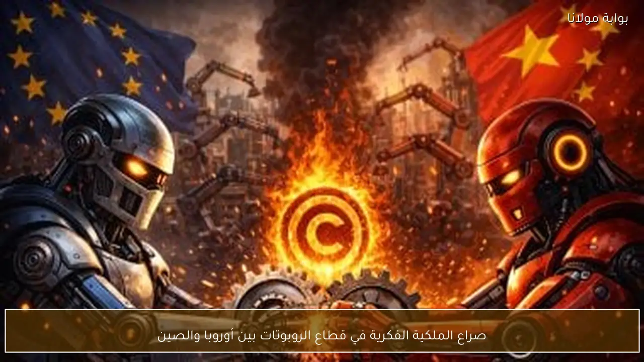 صراع الملكية الفكرية في قطاع الروبوتات بين أوروبا والصين