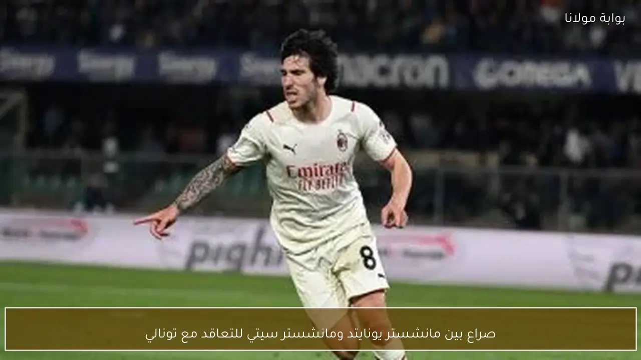 صراع بين مانشستر يونايتد ومانشستر سيتي للتعاقد مع تونالي