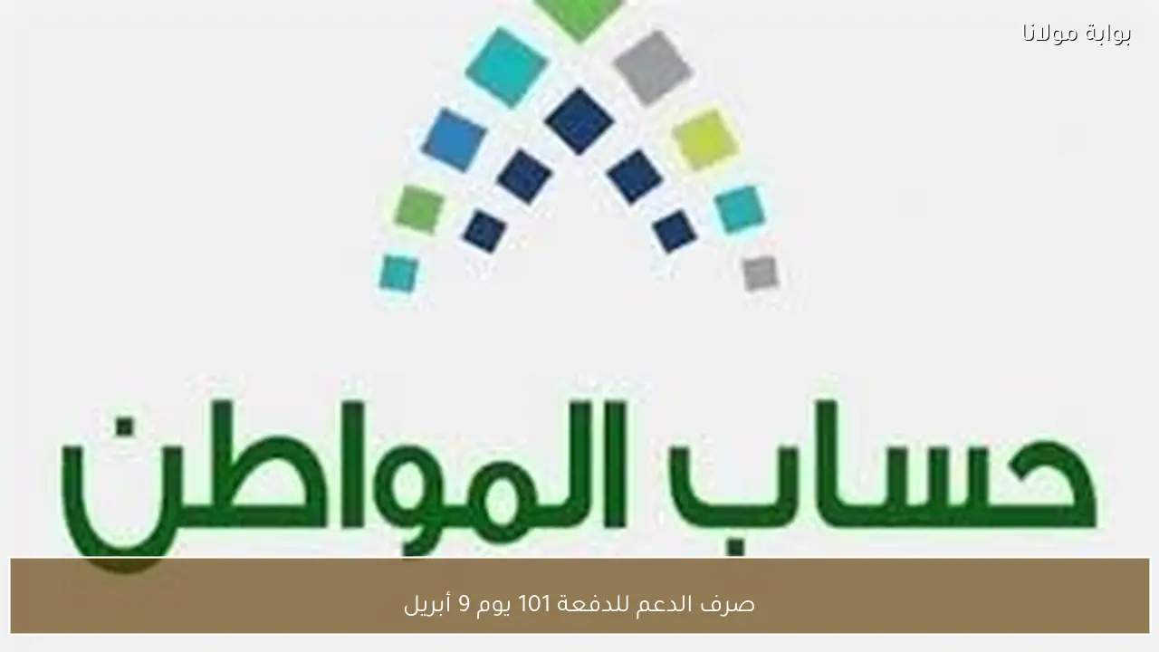 صرف الدعم للدفعة 101 يوم 9 أبريل