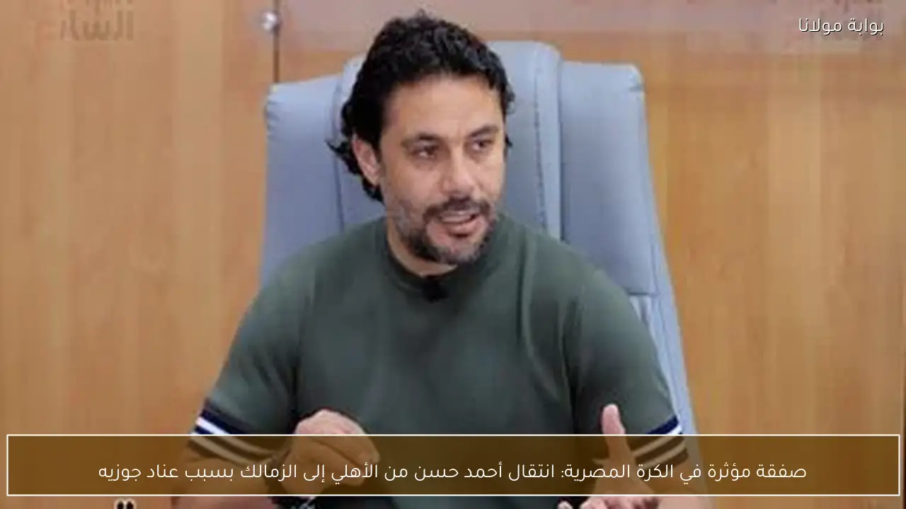 صفقة مؤثرة في الكرة المصرية: انتقال أحمد حسن من الأهلي إلى الزمالك بسبب عناد جوزيه