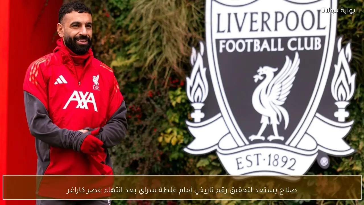 صلاح يستعد لتحقيق رقم تاريخي أمام غلطة سراي بعد انتهاء عصر كاراغر