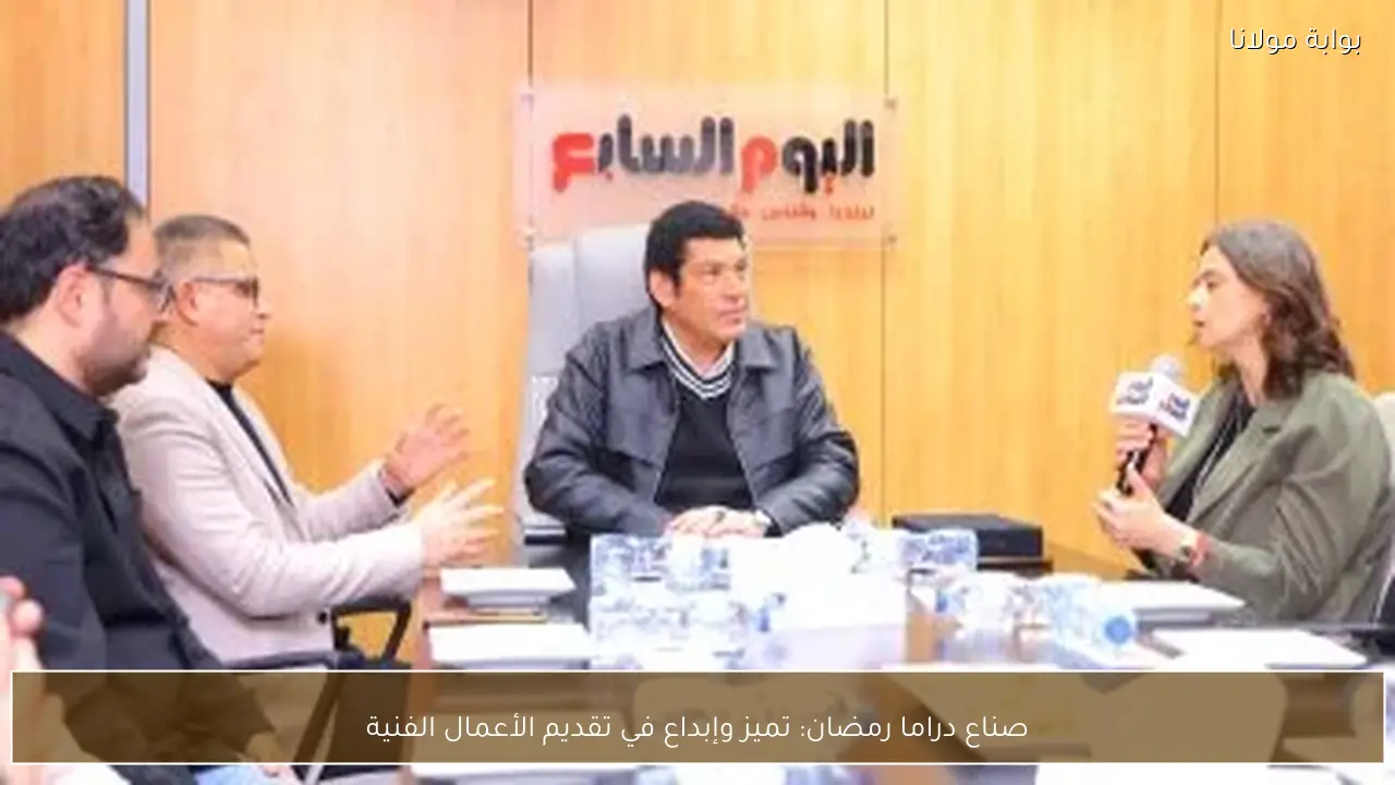 صناع دراما رمضان: تميز وإبداع في تقديم الأعمال الفنية