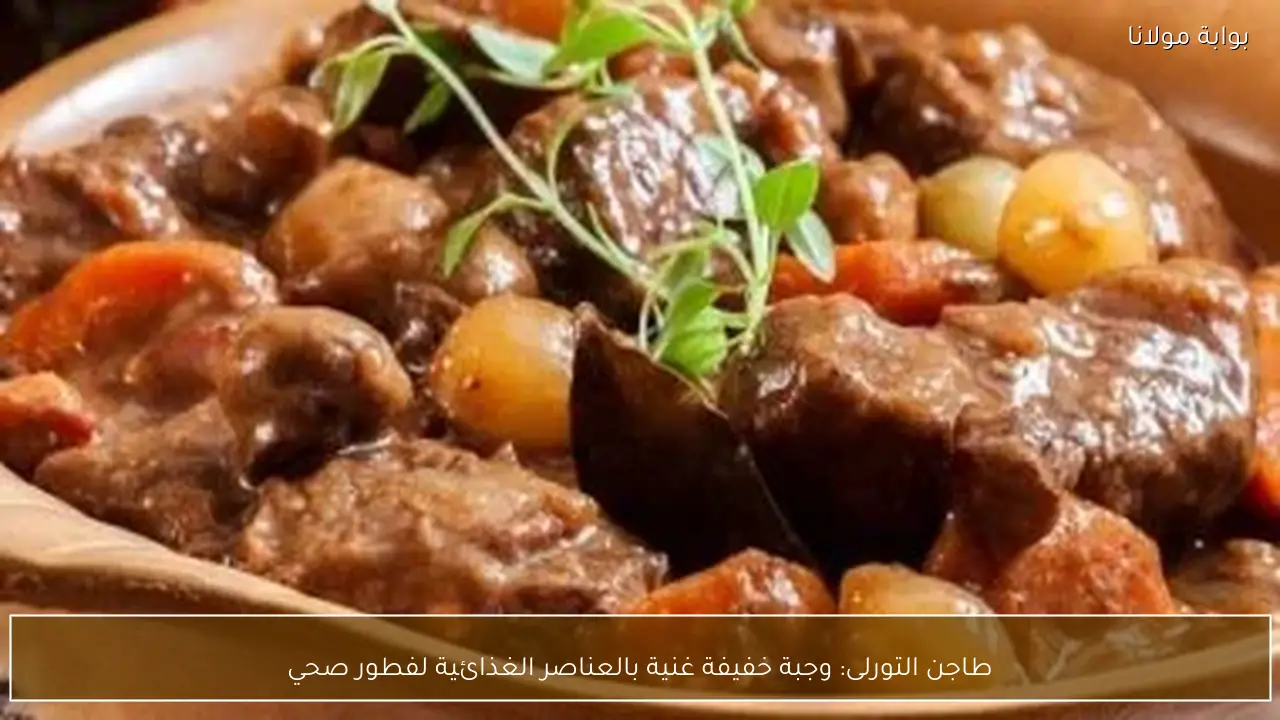 طاجن التورلى: وجبة خفيفة غنية بالعناصر الغذائية لفطور صحي