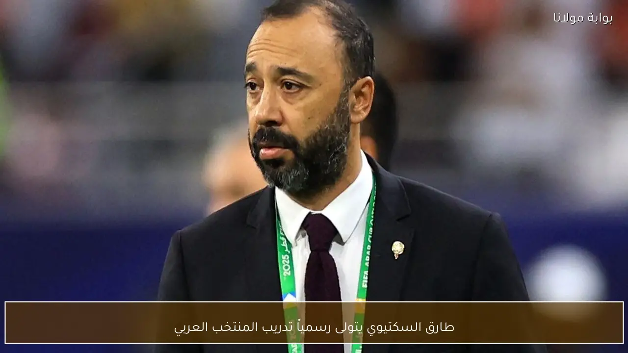 طارق السكتيوي يتولى رسمياً تدريب المنتخب العربي