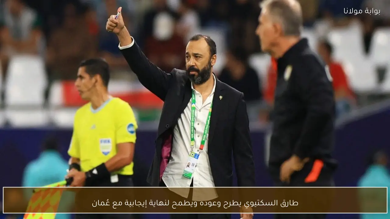 طارق السكتيوي يطرح وعوده ويطمح لنهاية إيجابية مع عُمان